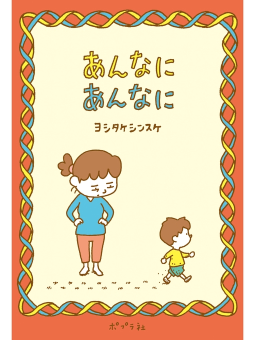 ヨシタケシンスケ作のあんなに　あんなにの作品詳細 - 貸出可能